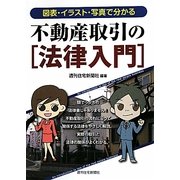 不動産取引の「法律入門」―図表・イラスト・写真で分かる [単行本]