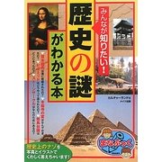 歴史の謎がわかる本―みんなが知りたい!(まなぶっく) [単行本]