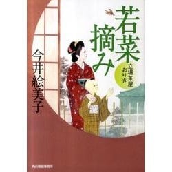 若菜摘み－立場茶屋おりき（ハルキ文庫 い 6-14 時代小説文庫） [文庫]