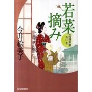 若菜摘み－立場茶屋おりき（ハルキ文庫 い 6-14 時代小説文庫） [文庫]