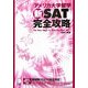 アメリカ大学留学新SAT完全攻略―新試験に完全対応 改訂版 [単行本]