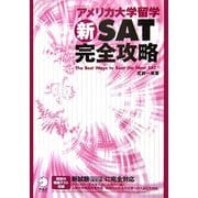 アメリカ大学留学新SAT完全攻略―新試験に完全対応 改訂版 [単行本]