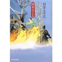 ヨドバシ Com 夜鳴き蝉 剣客太平記 時代小説文庫 文庫 通販 全品無料配達