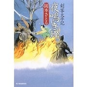 夜鳴き蝉―剣客太平記(時代小説文庫) [文庫]