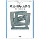 政治・権力・公共性(社会学ベーシックス〈9〉) [全集叢書]
