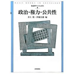 政治・権力・公共性(社会学ベーシックス〈9〉) [全集叢書]