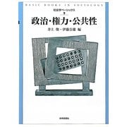 政治・権力・公共性(社会学ベーシックス〈9〉) [全集叢書]
