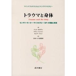 トラウマと身体－センサリーモーター・サイコセラピー（SP）の理論と実践 [単行本]