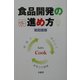 食品開発の進め方 [単行本]