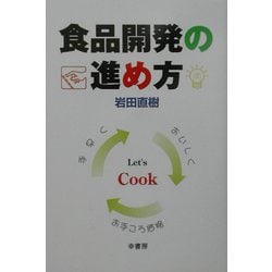 食品開発の進め方 [単行本]