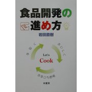 食品開発の進め方 [単行本]