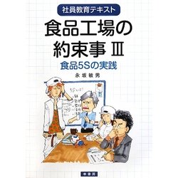 食品工場の約束事〈3〉食品5Sの実践(社員教育テキスト) [単行本]