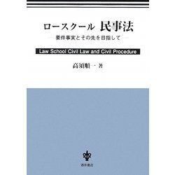 ロースクール 民事法―要件事実とその先を目指して [単行本]
