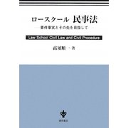 ロースクール 民事法―要件事実とその先を目指して [単行本]