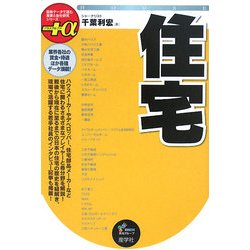 住宅(最新データで読む産業と会社研究シリーズ+α) [全集叢書]