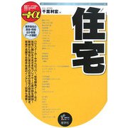 住宅(最新データで読む産業と会社研究シリーズ+α) [全集叢書]