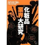 化粧品業界大研究 [単行本]