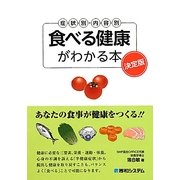 食べる健康がわかる本―症状別・内容別 決定版 [単行本]