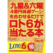 「九星&六曜4億円当選ゲージ」を合わせるだけでロト6が当たる（SAKURA・MOOK 50） [ムックその他]