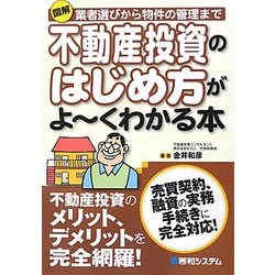 図解不動産投資のはじめ方がよーくわかる本 [単行本]