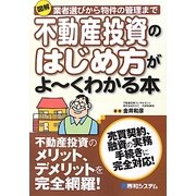 図解不動産投資のはじめ方がよーくわかる本 [単行本]