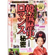 そうだったのね!韓流歴史ロマンスの秘密－歴史&ドラマ トリビア満載（SAKURA・MOOK 91） [ムックその他]