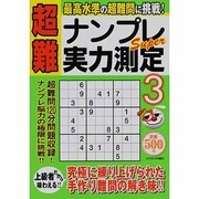 超難ナンプレSuper実力測定 3（スクリーン特編版） [ムックその他]