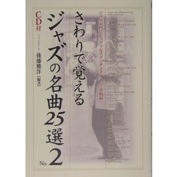 さわりで覚えるジャズの名曲25選〈No.2〉(楽書ブックス) [単行本]