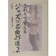 さわりで覚えるジャズの名曲25選〈No.2〉(楽書ブックス) [単行本]