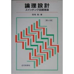 論理設計―スイッチング回路理論 第4版 [単行本]