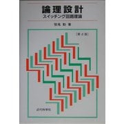 論理設計―スイッチング回路理論 第4版 [単行本]