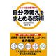 自分の考えをまとめる技術―5つの図で整理する [単行本]