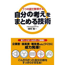 自分の考えをまとめる技術―5つの図で整理する [単行本]