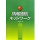 ファーストステップ情報通信ネットワーク [単行本]