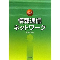 ファーストステップ情報通信ネットワーク [単行本]