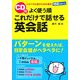 よく使う順 これだけで話せる英会話 [単行本]