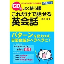 よく使う順 これだけで話せる英会話 [単行本]