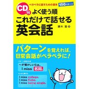 よく使う順 これだけで話せる英会話 [単行本]
