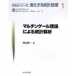 マルチンゲール理論による統計解析(ISMシリーズ:進化する統計数理〈1〉) [全集叢書]
