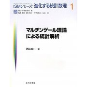 マルチンゲール理論による統計解析(ISMシリーズ:進化する統計数理〈1〉) [全集叢書]
