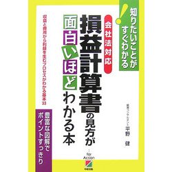会社法対応 損益計算書の見方が面白いほどわかる本 [単行本]