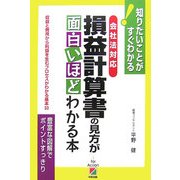 会社法対応 損益計算書の見方が面白いほどわかる本 [単行本]