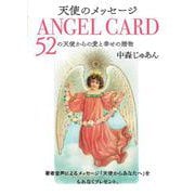 天使のメッセージ　ＡＮＧＥＬ ＣＡＲＤ－52の天使からの愛と幸せの贈物 [単行本]