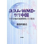 ココム・WMD(大量破壊兵器)・そして中国―アメリカ輸出規制戦略とその現実 [単行本]