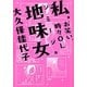 私、地味女(ジミージョ)―お笑い、時々OL [単行本]