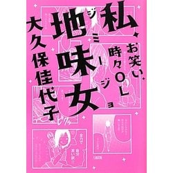 私、地味女(ジミージョ)―お笑い、時々OL [単行本]
