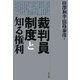 裁判員制度と知る権利 [単行本]