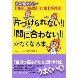 ヨドバシ Com 片づけられない 間に合わない がなくなる本 Adhdタイプの 部屋 時間 仕事 整理術 単行本 通販 全品無料配達