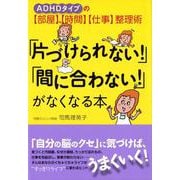 「片づけられない!」「間に合わない!」がなくなる本―ADHDタイプの「部屋」「時間」「仕事」整理術 [単行本]
