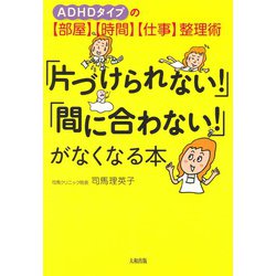 ヨドバシ Com 片づけられない 間に合わない がなくなる本 Adhdタイプの 部屋 時間 仕事 整理術 単行本 通販 全品無料配達